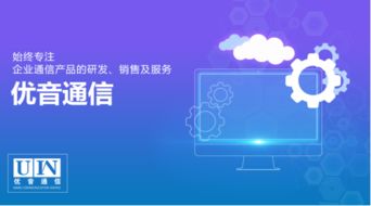 优音通信 开源多渠道跨界合作，引领数字化时代主动变革